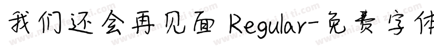 我们还会再见面 Regular字体转换